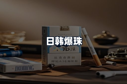 日韩爆珠