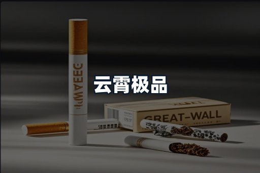 云霄极品